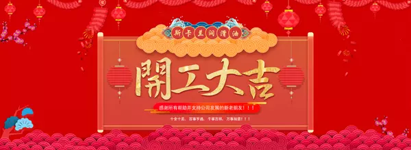 斯卡蘭潤(rùn)滑油集團(tuán)2018年農(nóng)歷春節(jié)節(jié)后正式上班通知