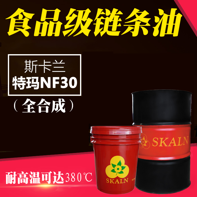 斯卡蘭特瑪合成食品級(jí)鏈條油 Therma NF30